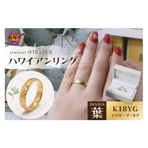 ふるさと納税 アクセサリー リング 福岡県 飯塚市 ハワイアンリング イエローゴールド(葉)