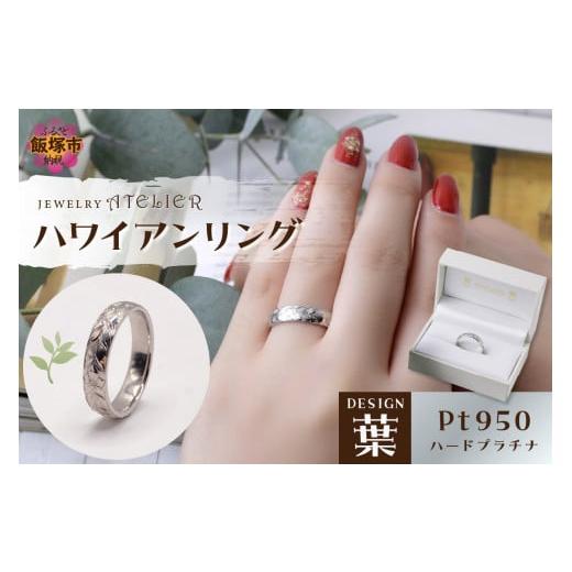 ふるさと納税 アクセサリー リング 福岡県 飯塚市 ハワイアンリング ハードプラチナ(葉)