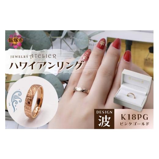 ふるさと納税 アクセサリー リング 福岡県 飯塚市 ハワイアンリング ピンクゴールド(波)