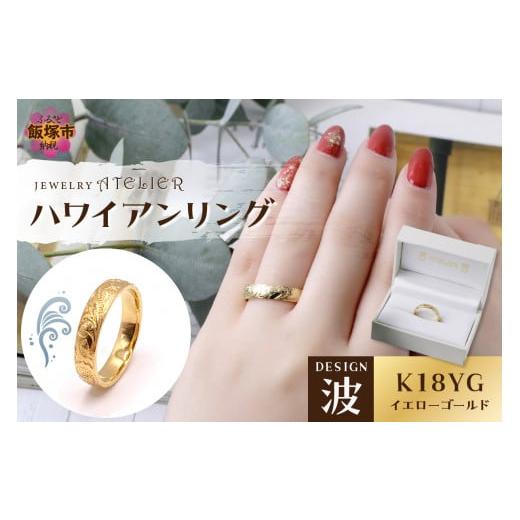 ふるさと納税 アクセサリー リング 福岡県 飯塚市 ハワイアンリング イエローゴールド(波)