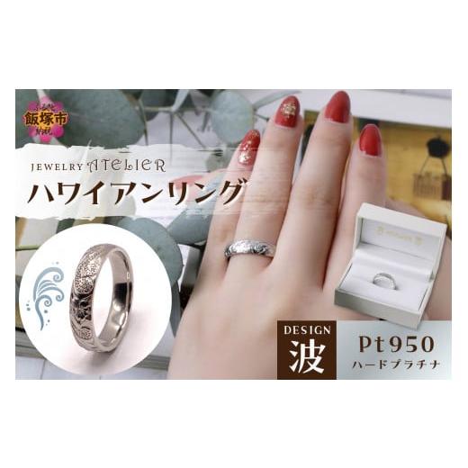 ふるさと納税 アクセサリー リング 福岡県 飯塚市 ハワイアンリング ハードプラチナ(波)