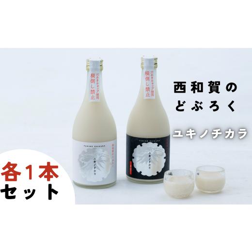 ふるさと納税 日本酒 にごり酒・どぶろく 岩手県 西和賀町 受付9/30まで 冬季限定「令和8年度産」ユキノチカラ 西和賀のどぶろく 飲み比べセット(各1本) 1…
