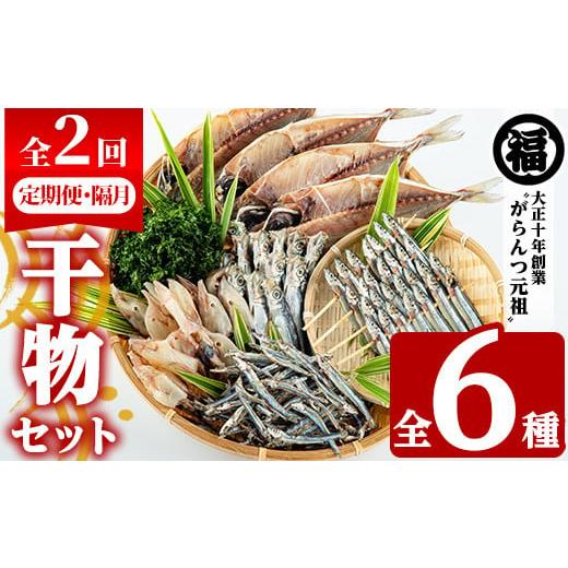 ふるさと納税 干物 アジ 鹿児島県 阿久根市 定期便・全2回(隔月) 阿久根市産 干物(6種)国産 鹿児島県産 ひもの 開き 一夜干し がらんつ 乾物 魚 キビナゴ あ…