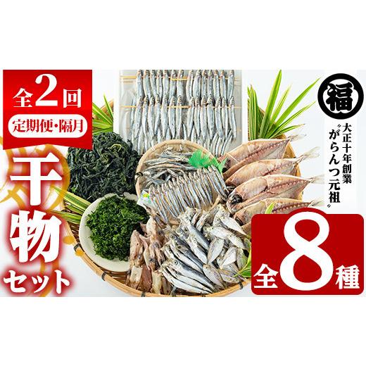 ふるさと納税 干物 アジ 鹿児島県 阿久根市  定期便・全2回(隔月) 阿久根市産 干物(8種)国産 鹿児島県産 ひもの 開き 一夜干し がらんつ 乾物 魚 キビナゴ あ…_1
