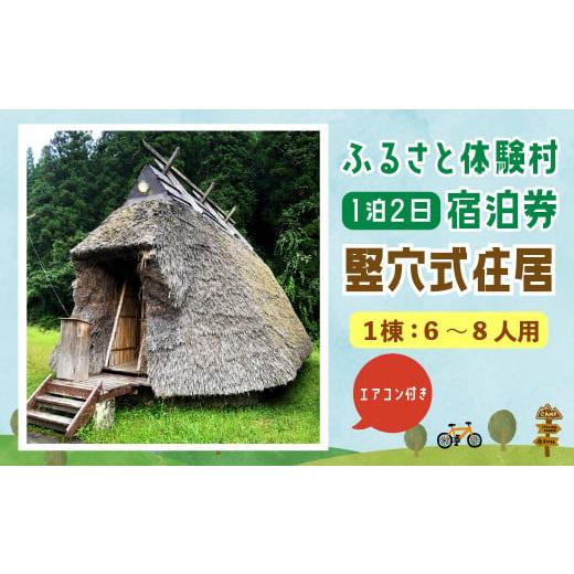 ふるさと納税 大分県 豊後大野市 122-816 キャンプ施設 「ふるさと体験村」 竪穴式住居 宿泊券 [ エアコンあり ] キャンプ 豊後大野市 大分県