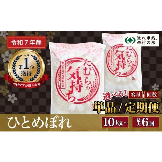 ふるさと納税 米 ひとめぼれ 福島県 田村市 令和7年産 ひとめぼれ 10kg ( 5kg × 2袋 ) お米 一等米 白米 精米したてを発送 福島県 田村市 田村 贈答 米 kome…