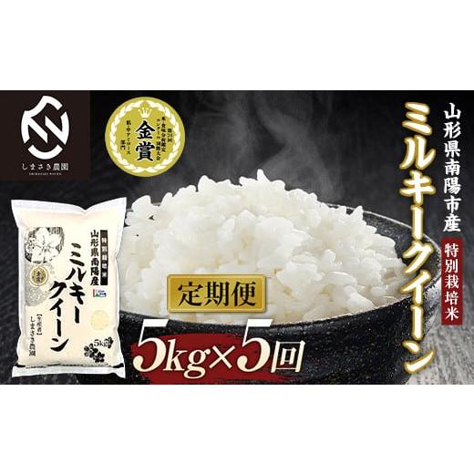 ふるさと納税 米 ミルキークイーン 山形県 南陽市 米食味コンクール金賞受賞農園 [定期便5回] 令和7年産 特別栽培米 ミルキークイーン 5kg×5か月 (計25kg)…