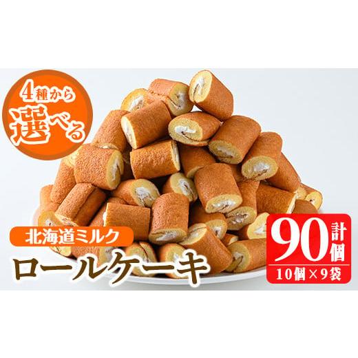 ふるさと納税 ケーキ・カステラ ロールケーキ 鹿児島県 日置市 No.634-1 選べる4種 鹿児島県日置市工場産 ロールケーキ北海道ミルク(計90個・10個入×9袋) 鹿…