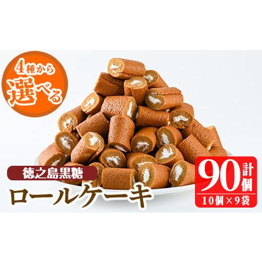 ふるさと納税 ケーキ・カステラ ロールケーキ 鹿児島県 日置市 No.634-2 選べる4種 鹿児島県日置市工場産 徳之島黒糖ろーるけーき(計90個・10個入×9袋) 鹿児…