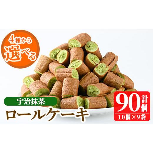 ふるさと納税 ケーキ・カステラ ロールケーキ 鹿児島県 日置市 No.634-3 選べる4種 鹿児島県日置市工場産 宇治抹茶ろーるけーき(計90個・10個入×9袋) 鹿児島 …