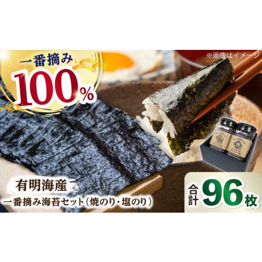 ふるさと納税 魚貝類 のり 佐賀県 白石町 佐賀県有明海産 こだわり 一番摘み海苔セット (焼のり・塩のり各1ケース) 海苔 のり 松尾水産 佐賀県産 有明海苔 焼…