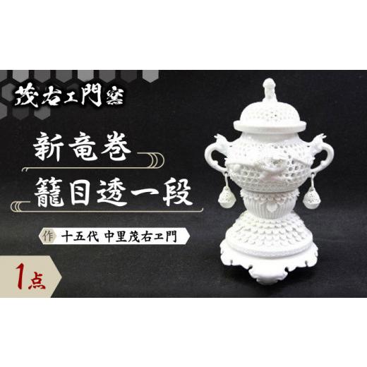 ふるさと納税 陶磁器・漆器・ガラス 佐賀県 武雄市  茂右ェ門窯 新竜巻籠目透一段 UCP003 焼き物 やきもの インテリア_1