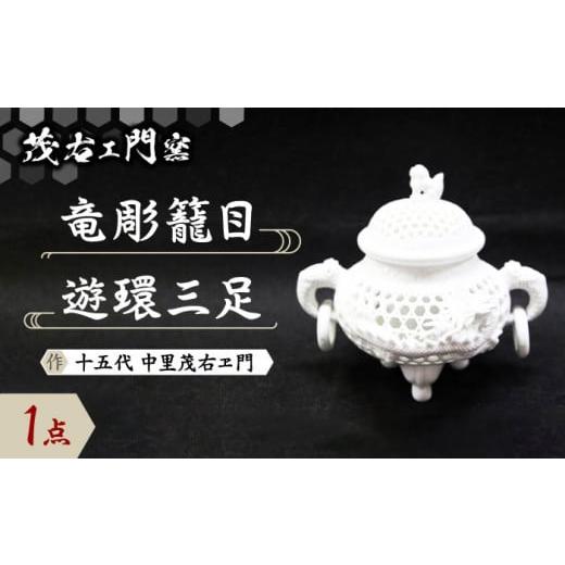 ふるさと納税 陶磁器・漆器・ガラス 佐賀県 武雄市 茂右ェ門窯 竜彫籠目遊環三足 UCP004 焼き物 やきもの インテリア