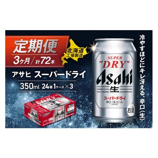 ふるさと納税 ビール 北海道 札幌市  定期便 3ヶ月 アサヒスーパードライ 350ml 24缶 1ケース 北海道工場製造 定期配送 毎月届くビール 北海道 アサヒビール …の画像