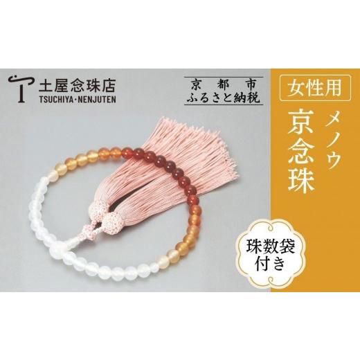 ふるさと納税 仏具・神具 京都府 京都市  京念珠 数珠 メノウ 7mm玉 正絹松風頭房〈数珠袋付き〉｜土屋念珠店 女性用 レディース 念珠 略式 3756［ 京都 念珠 …の画像