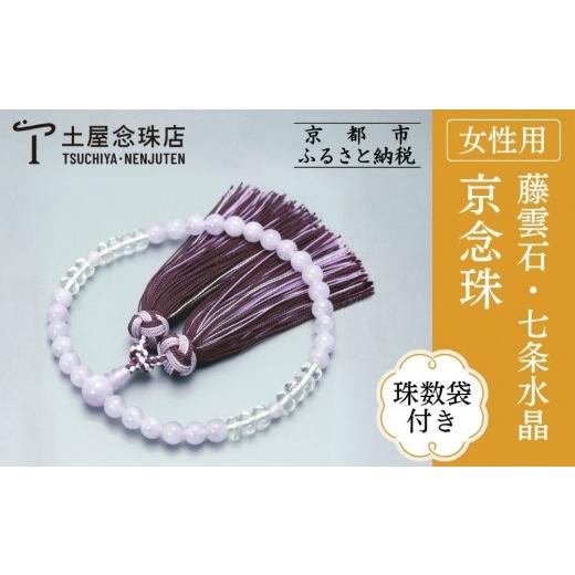 ふるさと納税 仏具・神具 京都府 京都市  京念珠 数珠 藤雲石 7mm玉 七条水晶 銀花カガリ房〈数珠袋付き〉｜土屋念珠店 女性用 レディース 念珠 略式 3732［ …の画像