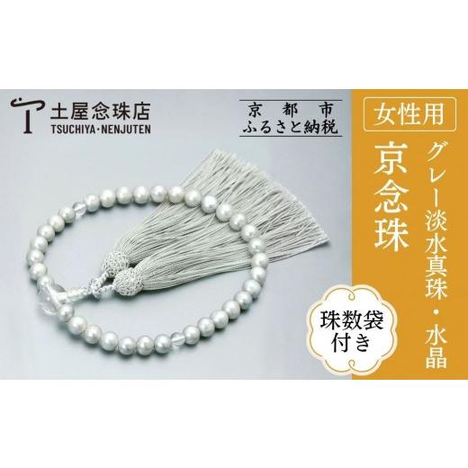 ふるさと納税 仏具・神具 京都府 京都市  京念珠 数珠 グレー淡水真珠 8mm玉 水晶 正絹松風頭房〈数珠袋付き〉｜土屋念珠店 女性用 レディース 念珠 略式 3706…の画像