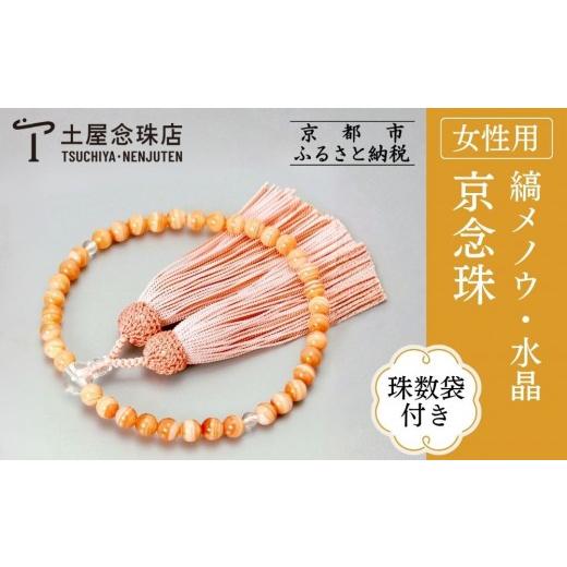 ふるさと納税 仏具・神具 京都府 京都市  京念珠 数珠 縞メノウ 7mm玉 水晶 正絹頭房〈数珠袋付き〉｜土屋念珠店 女性用 レディース 念珠 略式 3776［ 京都 念…の画像