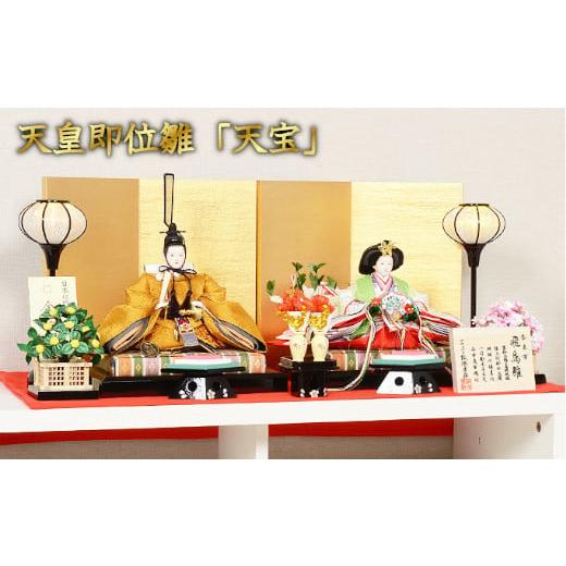 ふるさと納税 人形 埼玉県 さいたま市 人形のまち 岩槻 曽根人形 雛人形 天皇即位雛「天宝」