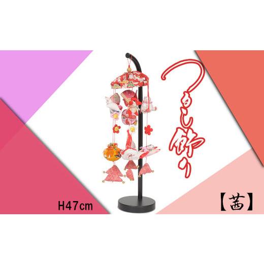 ふるさと納税 人形 埼玉県 さいたま市 人形のまち 岩槻 曽根人形 吊るし飾り「茜」