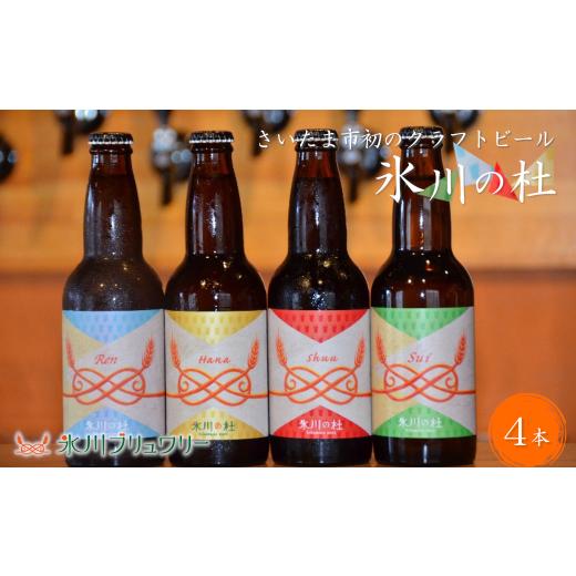 ふるさと納税 埼玉県 さいたま市 クラフトビール「氷川の杜」シリーズ4本セット【11100-0275】｜furusatochoice｜02