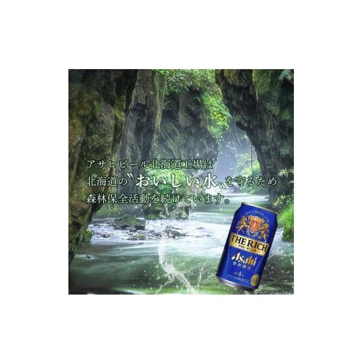 ふるさと納税 北海道 札幌市 【定期便 6ヶ月】アサヒ ザ・リッチ＜350ml＞24缶 1ケース 北海道工場製造 缶ビール ビール  リッチ 贅沢 うまみ 北海道ビール工…｜furusatochoice｜04