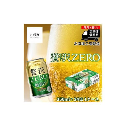 ふるさと納税 北海道 札幌市 [定期便6回・偶数月発送]クリアアサヒ 贅沢ゼロ[350ml]24缶 1ケース 北海道工場製造 缶ビール ビール 糖質ゼロ 贅沢 アロマホ…