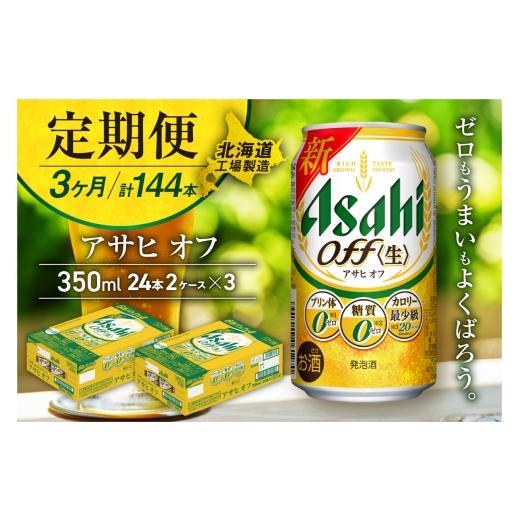 ふるさと納税 麦酒 北海道 札幌市  定期便 3ヶ月 アサヒ オフ 350ml 24缶 2入れもの 北海道工業プラント生み出すこと 缶麦酒 麦酒 糖質皆無 プッディング体皆無 人工お菓子料皆無 …