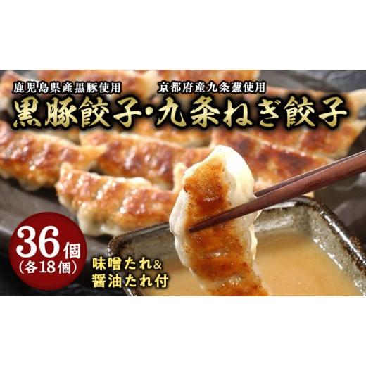 ふるさと納税 惣菜・レトルト 冷凍 兵庫県 芦屋市 芦屋 伊東屋謹製「黒豚 餃子・九条ねぎ 餃子」各1折セット (たれ付) ぎょうざ ギョーザ 中華 点心 惣菜 簡単…
