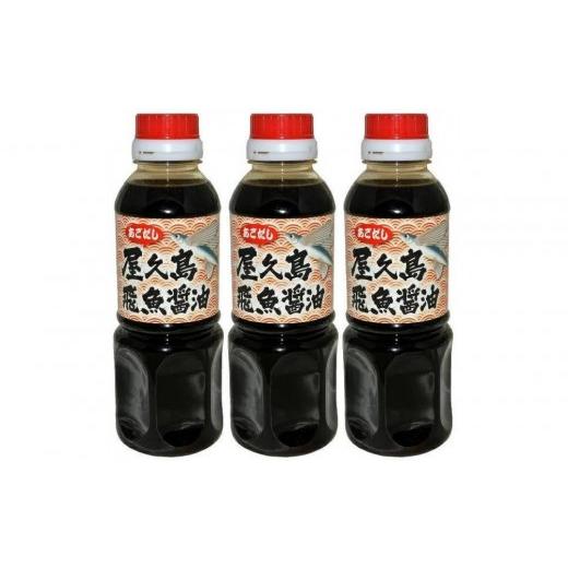 ふるさと納税 醤油 だし醤油 鹿児島県 屋久島町 飛魚醤油 3本セット