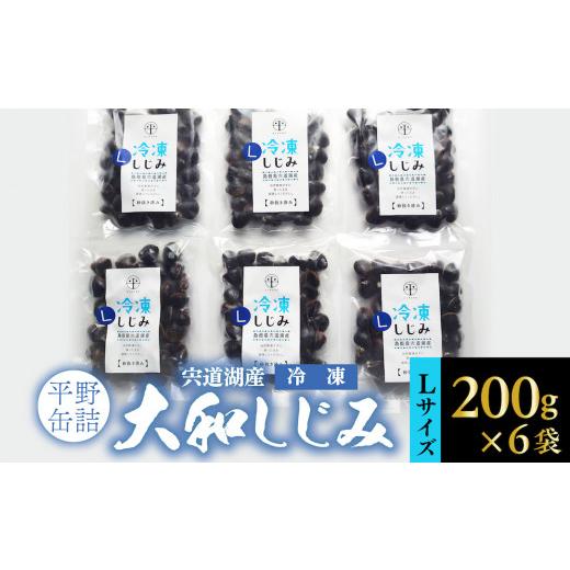 ふるさと納税 島根県 松江市 宍道湖産冷凍大和しじみ (Ｌ)200g×6袋 084-13【平野缶詰 個包装 砂抜き済 貝 詰め合わせ お取り寄せ  島根県 宍道湖産】｜furusatochoice｜02