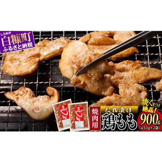 ふるさと納税 鶏肉 モモ 北海道 白糠町 味付鶏肉(鳥じん) 450g×2 ふるさと納税 鶏肉 鳥肉 とり肉 鶏もも肉 鳥もも肉 大容量 味付き肉 味付き焼肉 焼肉 焼き…