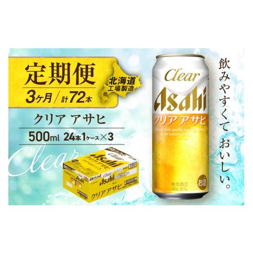 ふるさと納税 ビール 北海道 札幌市  定期便 3ヶ月 クリアアサヒ 500ml 24缶 1ケース 北海道工場製造 缶ビール ビール すっきり うまみ 晴れやか 北海道ビール…の画像