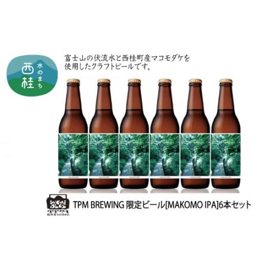 ふるさと納税 ビール 地ビール 山梨県 西桂町 ビール 限定 クラフトビール MAKOMO IPA 330ml×6本 セット / 瓶ビール 地ビール お酒 酒 アルコール 家呑み プ…