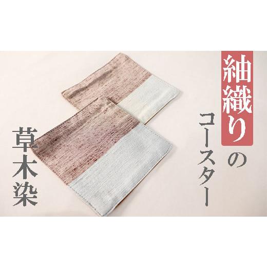 ふるさと納税 岐阜県 垂井町 [草木染]紬織りのコースターC