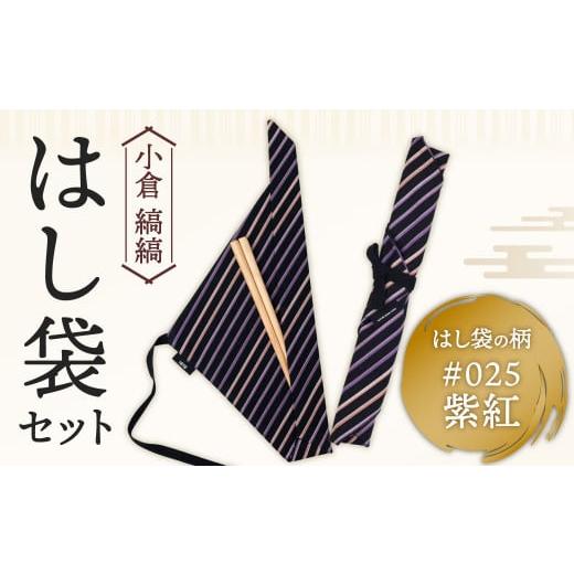 ふるさと納税 食器・グラス 箸 福岡県 北九州市 「小倉 縞縞」はし袋セット #025紫紅 #025紫紅