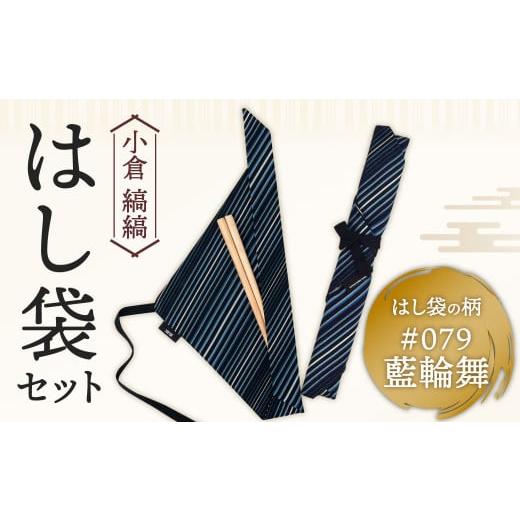 ふるさと納税 食器・グラス 箸 福岡県 北九州市 「小倉 縞縞」はし袋セット #079藍輪舞 #079藍輪舞