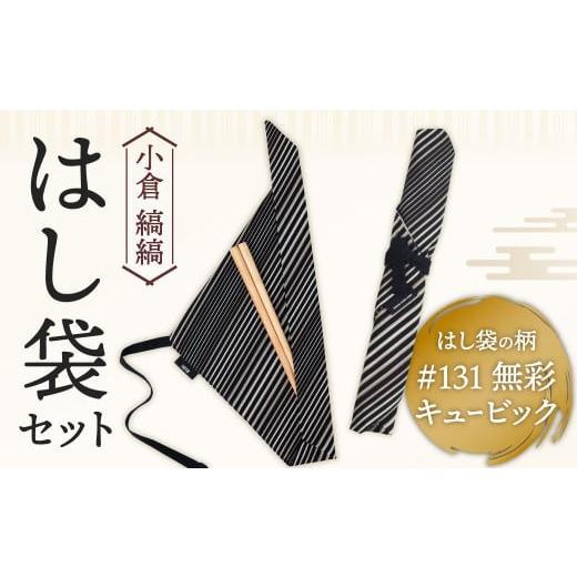 ふるさと納税 食器・グラス 箸 福岡県 北九州市 「小倉 縞縞」はし袋セット #131無彩キュービック #131無彩キュービック