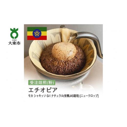 ふるさと納税 コーヒー コーヒー粉 大阪府 大東市 粉 #123 受注焙煎 310g モカ シャキッソ G-1 ナチュラル(有機JAS栽培) ニュークロップ 珈琲粉 コーヒー粉 …