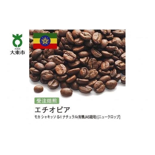 ふるさと納税 コーヒー コーヒー豆 大阪府 大東市 豆 #123 受注焙煎 310g モカ シャキッソ G-1 ナチュラル(有機JAS栽培) ニュークロップ 珈琲豆 コーヒー豆 …