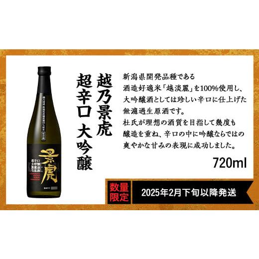 ふるさと納税 新潟県 長岡市 H4-39越乃景虎 超辛口 大吟醸 720ml[諸橋酒造](2025年2月下旬以降発送)