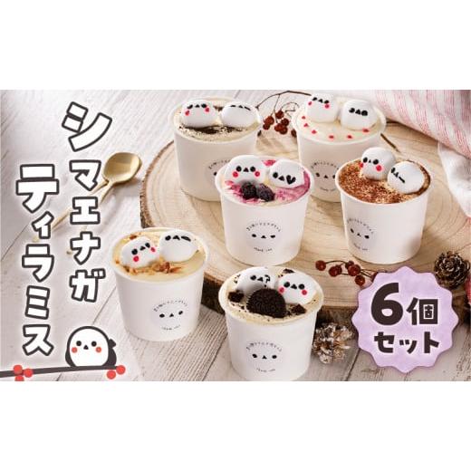 ふるさと納税 菓子 詰合せ 北海道 苫小牧市 シマエナガ ティラミス 100g×6個セット