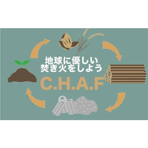 ふるさと納税 アウトドアグッズ 静岡県 南伊豆町 お米のもみ殻燃料 C.H.A.F <BM-1>の画像