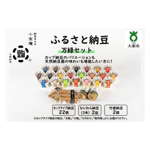 ふるさと納税 大阪府 大東市 ふるさと納豆 万緑 小粒セット(カップ納豆22個+他4品)[納豆BAR小金庵] 小粒セット