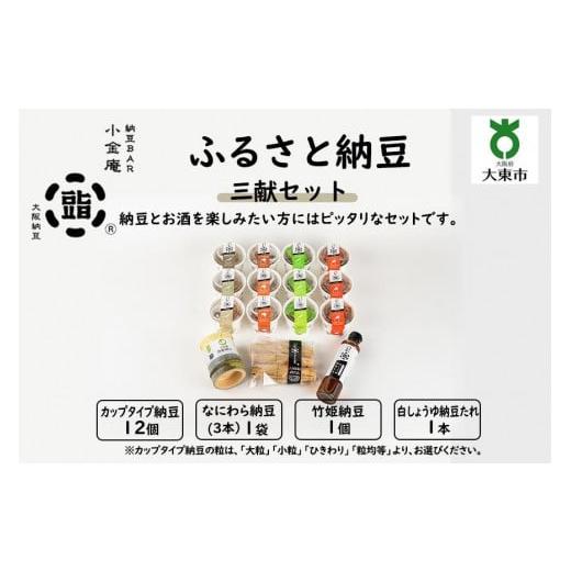 ふるさと納税 大阪府 大東市 ふるさと納豆 三献 粒均等セット(カップ納豆12個+他3品)[納豆BAR小金庵] 粒均等セット