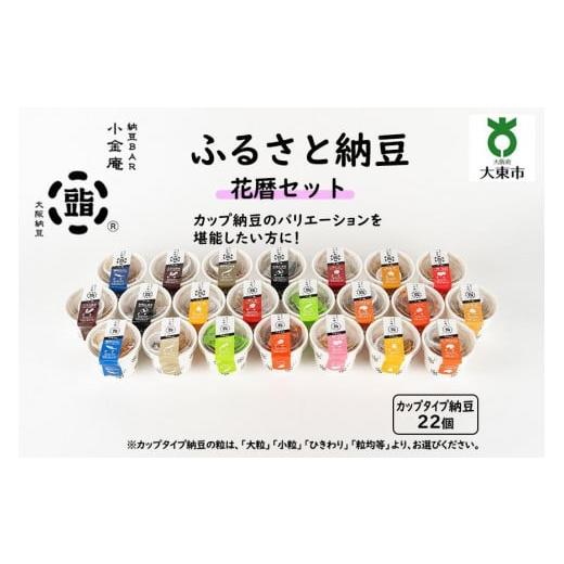 ふるさと納税 大阪府 大東市 ふるさと納豆 花暦 粒均等セット(カップ納豆22個)[納豆BAR小金庵] 粒均等セット