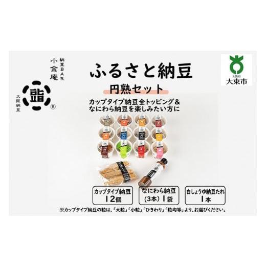 ふるさと納税 大阪府 大東市 ふるさと納豆 円熟 大粒セット(カップ納豆12個+他2品)[納豆BAR小金庵] 大粒セット