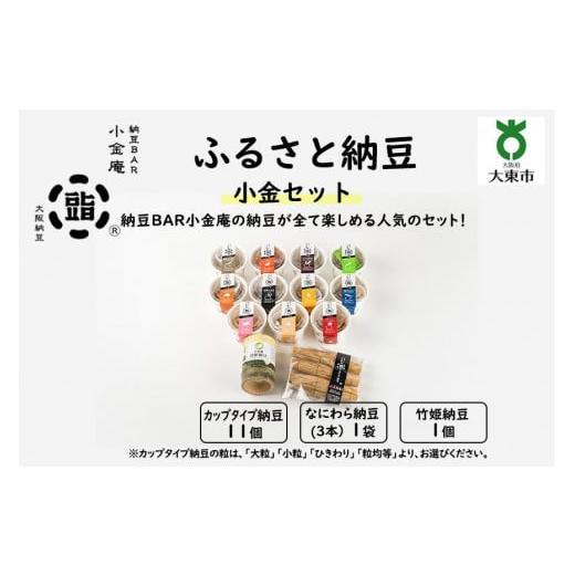 ふるさと納税 豆腐・納豆 大阪府 大東市 ふるさと納豆 小金 大粒セット(カップ納豆11個+他2品) 納豆BAR小金庵 大粒セット