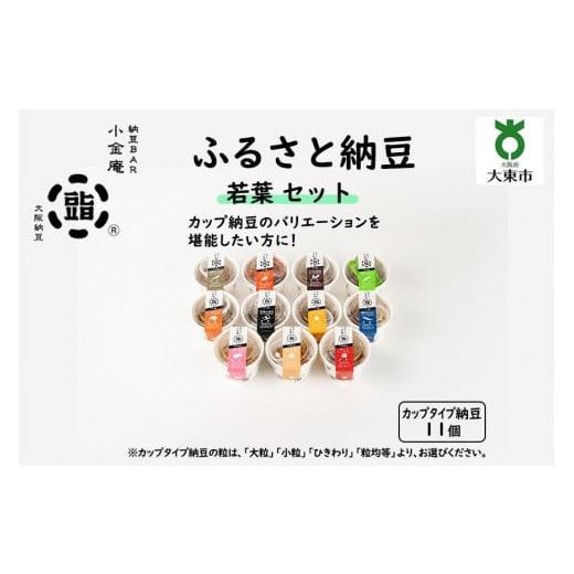 ふるさと納税 大阪府 大東市 ふるさと納豆 若葉 ひきわりセット(カップ納豆11個)[納豆BAR小金庵] ひきわりセット