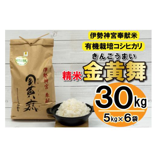【値下げ】 ふるさと納税 兵庫県 多可町 【伊勢神宮奉献米】 金黄舞【精米】５kg×６袋[815] 【OCQ8993484205】(31680円)